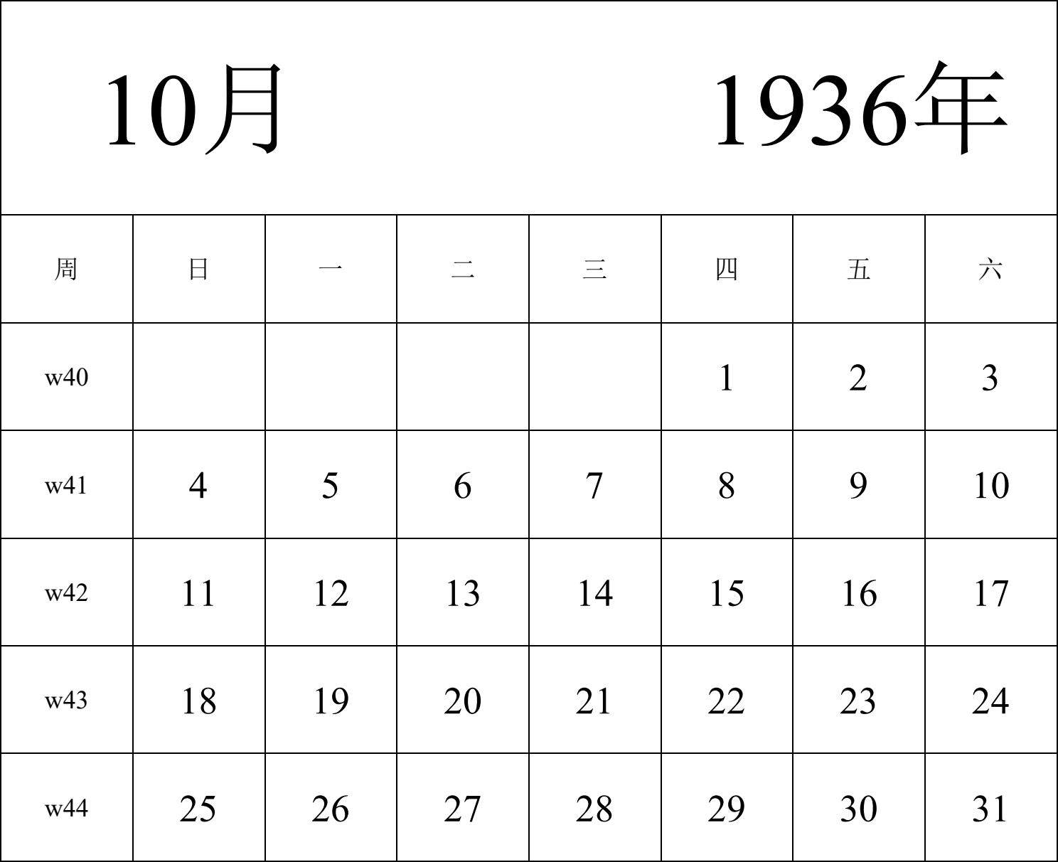 日历表1936年日历 中文版 纵向排版 周日开始 带周数 带节假日调休安排